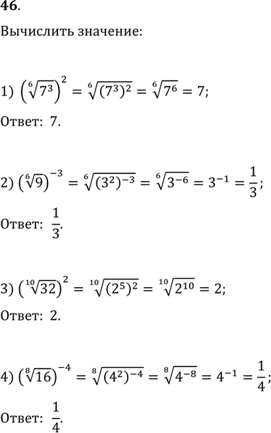 Изображение 46. Вычислить:1) ((7^3)^(1/6))^2;   2) (9^(1/6))^(-3);3) (32^(1/10))^2;   4)...