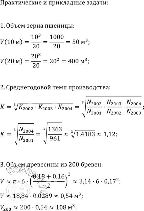 Изображение 1. В сельском хозяйстве приблизительный объём зерна пшеницы, сгруженного в насыпь, имеющую форму конуса, находят по формуле V = p3/20, где р — длина так называемой...