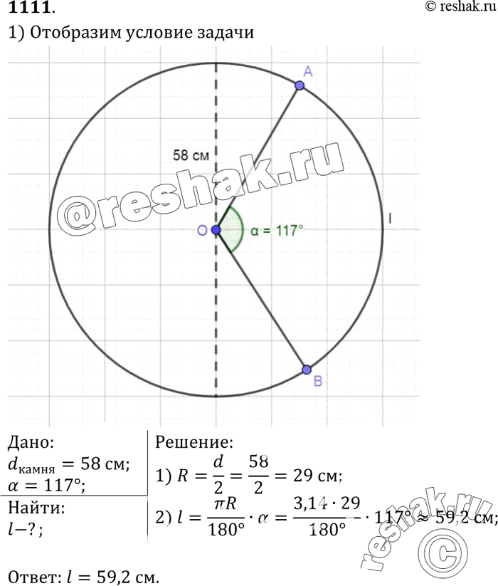 Изображение Шлифовальный камень, имеющий форму диска, находится в защитном кожухе (рис. 316). Диаметр камня равен 58 см, дуга незащищённой его части равна 117°. Найдите длину дуги...