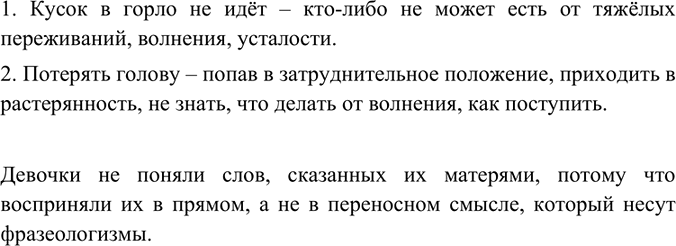 Изображение Найдите фразеологизмы. Объясните их значение. Почему девочка не поняла слов, сказанных матерью?1. Продажа лошади особенно врезалась Танюше в память. Мать... плакала и...