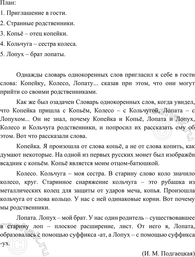 Изображение Прочитайте текст. Составьте его план. По плану воспроизведите содержание текста.Однажды словарь однокоренных слов пригласил к себе в гости слова: Копейку, Колесо,...