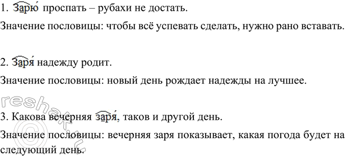 Изображение Спишите пословицы, вставьте пропущенные буквы. Какой из пословиц и в какой ситуации вы могли бы воспользоваться?1. З..рю проспать — рубахи не достать. 2. З..ря надежду...
