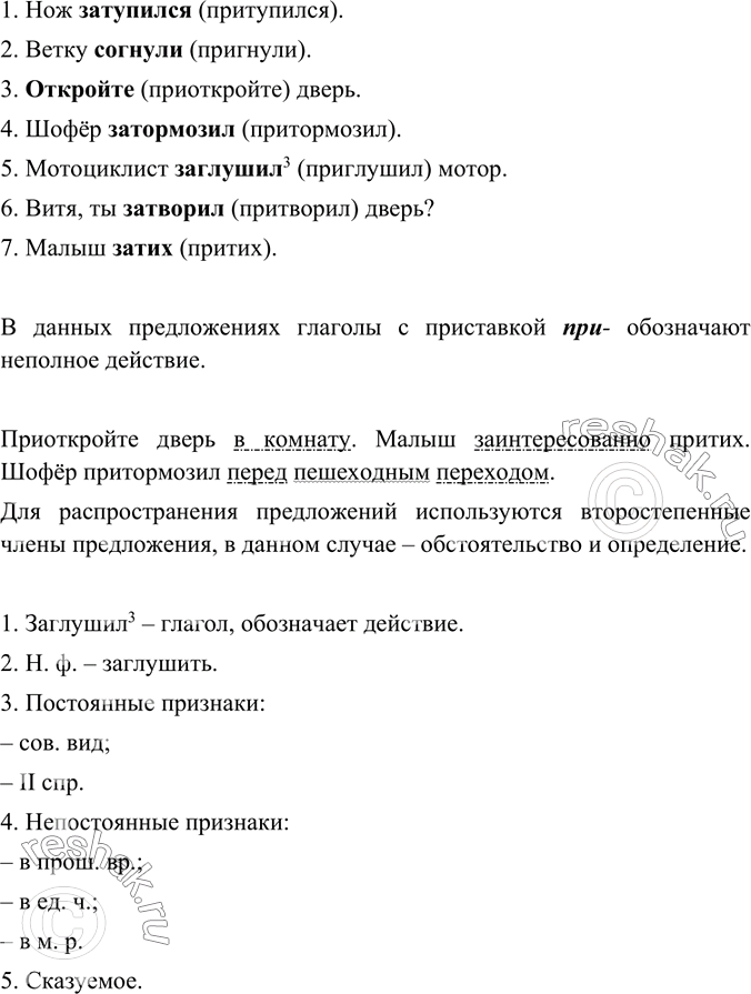 Изображение Подберите к выделенным словам однокоренные глаголы с приставкой при-. Что обозначают эти глаголы?  Распространите любые 2-3 нераспространённых предложения. Какие члены...