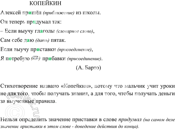 Изображение Прочитайте стихотворение. Почему оно так названо? Спишите. В каком слове нельзя определить значение приставки?КОПЕЙКИНАлексей пр..шёл из школы.Он теперь пр..думал...