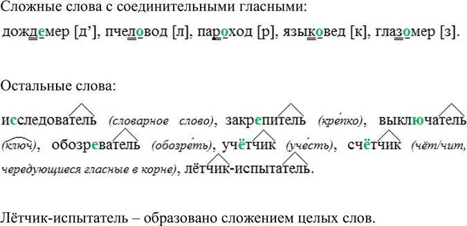 Изображение Выпишите сначала сложные слова, обозначая условия выбора соединительных о и е; затем спишите остальные слова, обозначая в них суффиксы. Как образовано последнее...