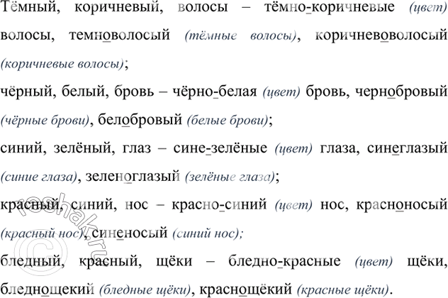 Изображение Образуйте сложные прилагательные от данных слов.Образец Бледный, розовый, лицо - бледно-розовый, бледнолицый, розоволицый.Тёмный, коричневый, волосы –...