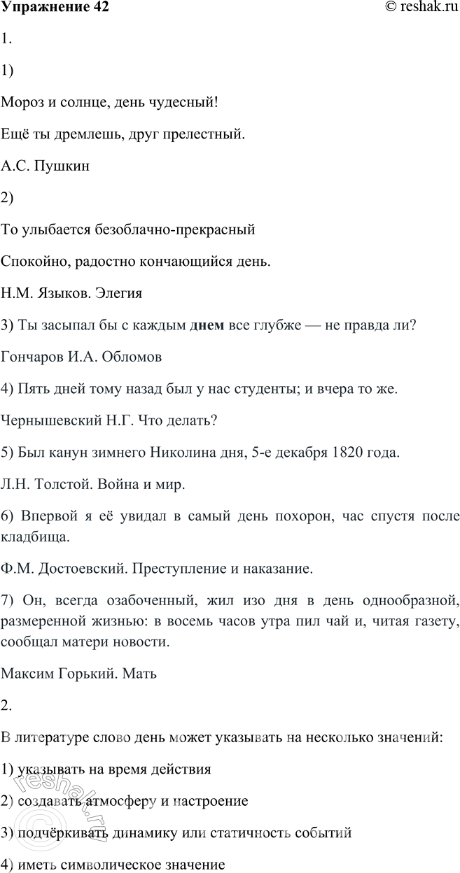 Изображение 42. Из «Словаря языка Пушкина» мы узнаём, что А. С. Пушкин в своих произведениях употребил слово день 1163 раза (а ночь — 546 раз).1. Найдите примеры (отрывки, строки...