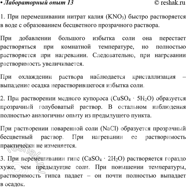 Изображение Лабораторный опыт 13.Растворимость твёрдых веществ вводе1. Положите в пробирку примерно 0,5 г калийной селитры (нитрата калия) и прилейте 5 мл воды. Тщательно...