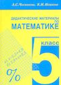 ГДЗ Дидакт. материалы 5 класс