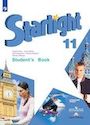 ГДЗ Starlight 11 класс