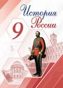 ГДЗ Арсентьев 9 класс