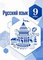 ГДЗ Ладыженская 9 класс