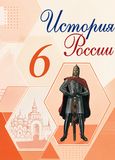 ГДЗ Арсентьев 6 класс