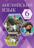 ГДЗ Комарова 6 класс
