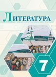 ГДЗ Коровина 7 класс