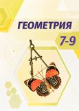 ГДЗ Погорелов 7-9 класс 7-9 класс
