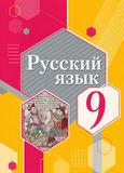 ГДЗ Рыбченкова 9 класс