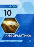 ГДЗ Семакин 10 класс