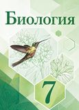 ГДЗ Сивоглазов 7 класс