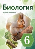 ГДЗ Сонин 6 класс