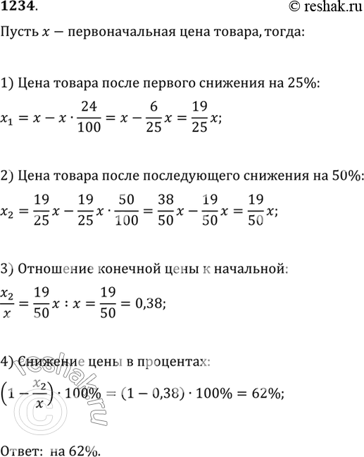 Изображение 1234 Цена товара была снижена сначала на 24%, а затем на 50% от новой цены. Найти общий процент снижения цены...