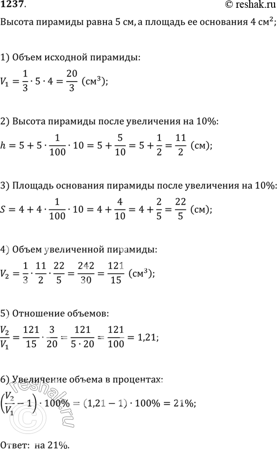 Изображение 1237 Высота пирамиды равна 5 см, а площадь её основания равна 4 см2. На сколько процентов увеличится объём этой пирамиды, если и площадь её основания, и высоту увеличить...