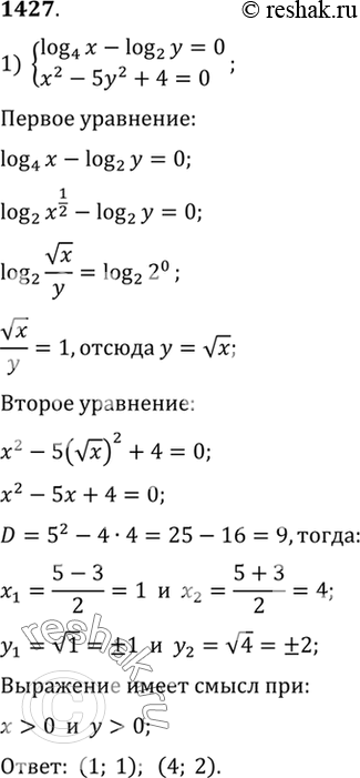 Изображение 1427 1) системаlog4(x)-log2(y)=0,x2-5y2+4=0;2) системаx2+y4=16,log2(x) + 2log2(y)...