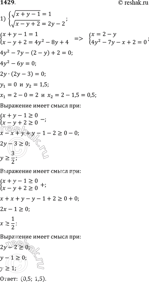 Изображение 1429 1) система корень (x+y-1) =1,корень (x-y+2) =2y-2;3) система корень (3y+x+1)=2,корень (2x-y+2)...