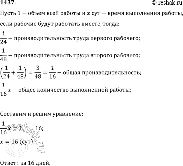 Изображение 1437 Один рабочий выполняет некоторую работу за 24 дня, другой рабочий ту же работу может выполнить за 48 дней. За сколько дней будет выполнена эта работа, если рабочие...