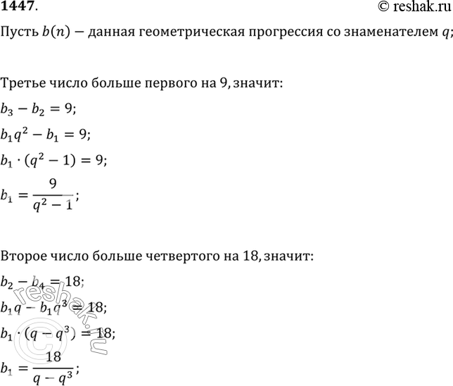 Изображение 1447 Найти четыре числа, являющиеся последовательными членами геометрической прогрессии, если третье число больше первого на 9, а второе больше четвёртого на...