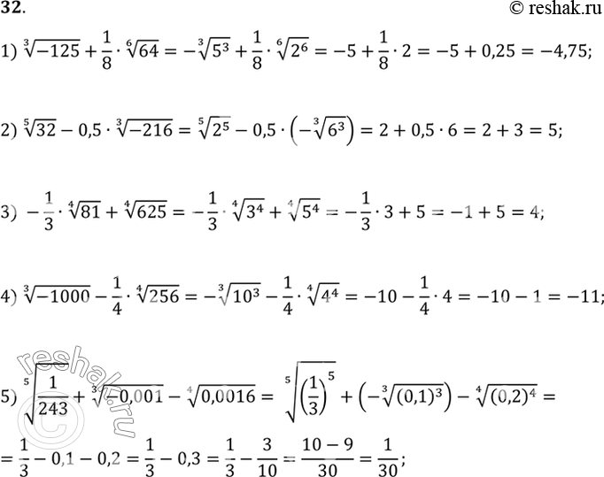 Изображение 32. Вычислить (32-36).1) корень 3 степени -125 +1/8* корень 6 степени 64;2) корень 5 степени 32 - 0,5* корень 3 степени 216;3) -1/3* корень 4 степени 81  + корень...