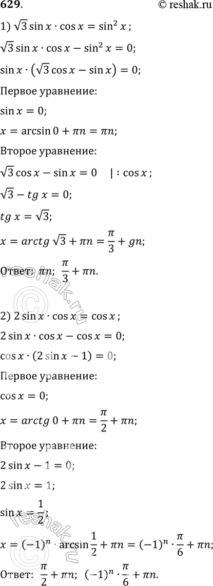 Изображение 629 1) корень 3 sin х cos x = sin2 x 2) 2 sin x cos x = cos x;3) sin 4x + sin2 2x = 0;	4) sin 2x + 2 cos2 x =...
