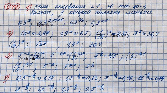Изображение 644. Расположить числа в порядке возрастания:1) 0,3^pi; 0,3^0,5; 0,3^2/3; 0,3^3,14152) v(2^pi); 1,9^pi; (1/v2)^pi, pi^pi3) 5^-2; 5^-0,7;5^1/3;(1/5)^2,14)...