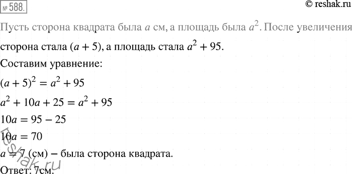 Изображение 588. Найдите сторону квадрата, если при увеличении ее на 5 см получится квадрат, площадь которого на 95 см2 больше площади...