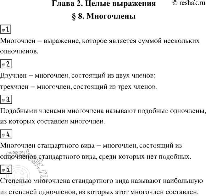 Изображение 1. Что называют многочленом?2. Какой многочлен называют двучленом? трёхчленом?3. Что называют подобными членами многочлена?4. Какой многочлен называют многочленом...
