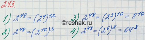 Изображение 243. Запишите выражение 2^48 в виде степени с основанием:1) 2^4;	2) 2^16;3) 8;	4)...