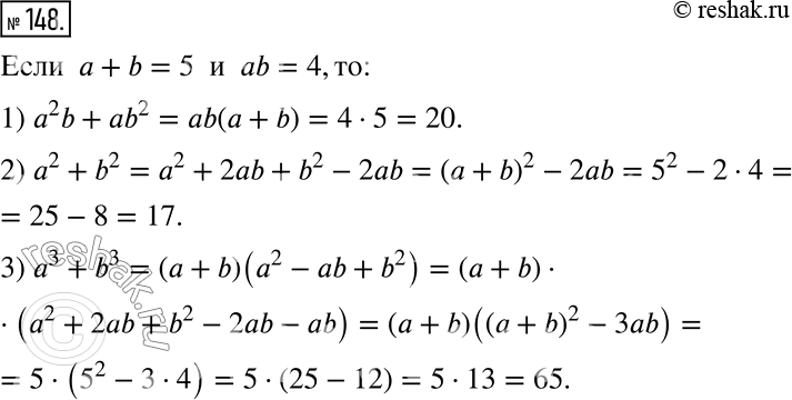 Изображение 148. Известно, что а + b = 5, ab = 4. Найдите значение выражения:1) a^2 b + ab^2;   2) a^2 + b^2;    3) a^3 +...