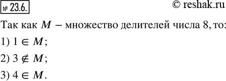 Изображение 23.6. Пусть M - множество делителей числа 8. Поставьте вместо звездочки знак ? или ? так, чтобы получилось верное утверждение:1) 1*M;   2) 3*M;   3) 4*M. ...