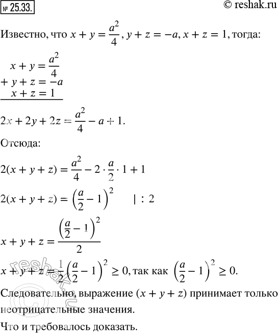Изображение 25.33. Известно, что x+y=a^2/4, y+z=-a, x+z=1. Докажите, что выражение x+y+z принимает только неотрицательные...