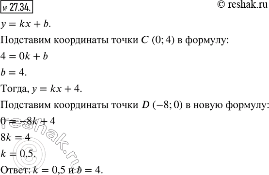 Изображение 27.34. График функции y = kx + b пересекает оси координат в точках С (0; 4) и D (-8; 0). Найдите значения k и...