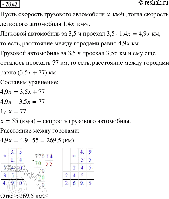 Изображение 28.42. Из города А в город В одновременно выехали легковой и грузовой автомобили. Легковой автомобиль прибыл в город В через 3,5 ч после выезда, а грузовому осталось ещё...