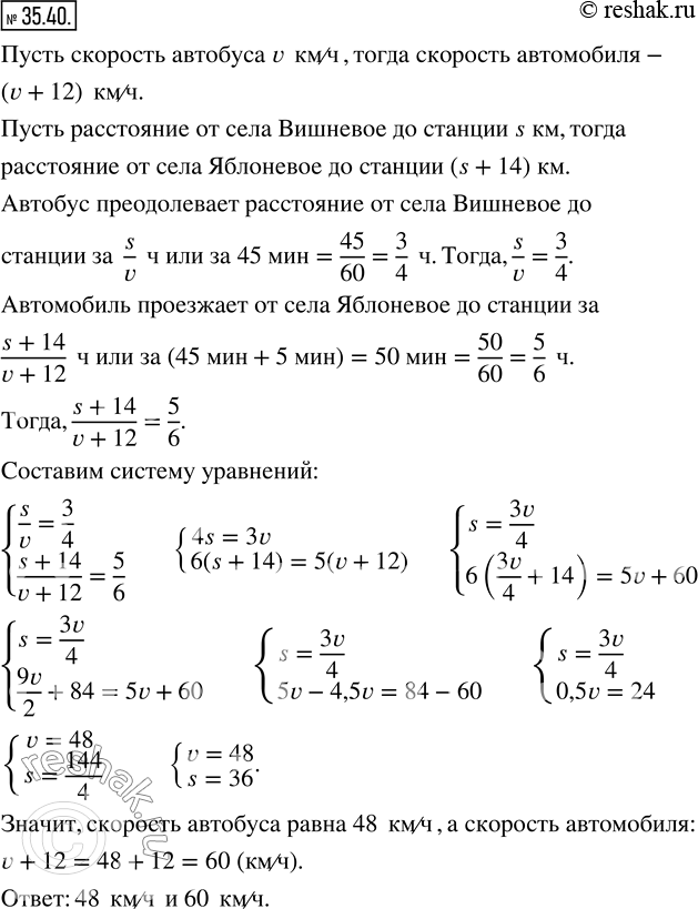 Изображение 35.40. Расстояние от села Вишнёвое до железнодорожной станции на 14 км меньше расстояния от села Яблоневое до той же станции. Время, за которое автобус преодолевает...