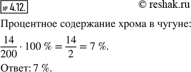 Изображение 4.12. Какое процентное содержание хрома в чугуне, если 200 кг чугуна содержат 14 кг...