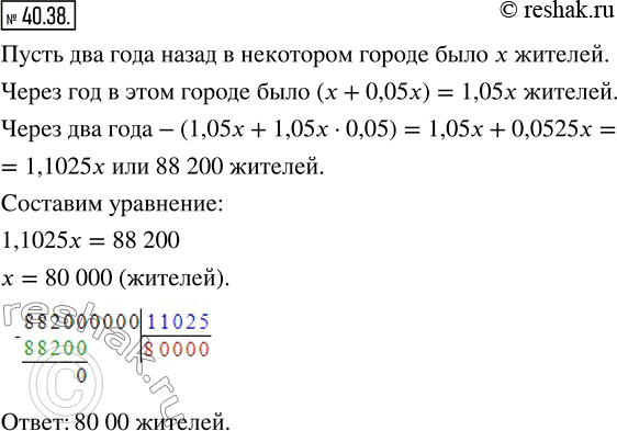 Изображение 40.38. В некотором городе на сегодняшний день проживает 88 200 жителей. Сколько жителей было в этом городе два года назад, если ежегодный прирост населения составлял 5...