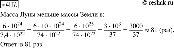 Изображение 41.17. Масса Земли равна 6·10^24 кг, а Луны - 7,4·10^22 кг. Во сколько раз масса Луны меньше массы Земли? Ответ округлите до...