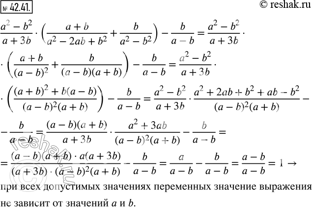 Изображение 42.41. Докажите, что при всех допустимых значениях переменных, содержащихся в выражении, его значение не зависит от значений a и b:(a^2-b^2)/(a+3b)·((a+b)/(a^2-2ab+b^2...
