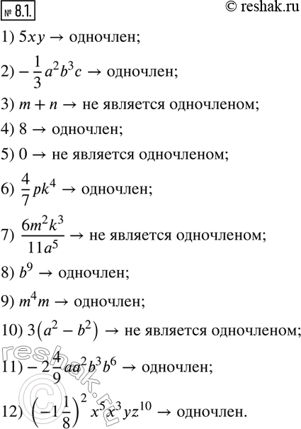 Изображение 8.1. Является ли одночленом выражение:1) 5xy; 2)-1/3 a^2 b^3 c; 3) m+n; 4) 8; 5) 0; 6)  4/7 pk^4; 7)  (6m^2 k^3)/(11a^5 ); 8) b^9; 9) m^4 m; 10)...