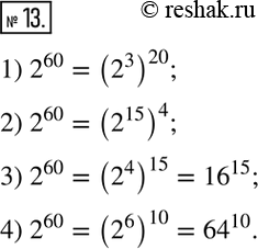 Изображение 13. Запишите выражение 2^60 о виде степени с основанием: 1) 2^3; 2) 2^15; 3) 16; 4)...