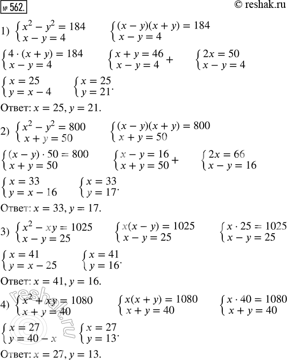 Изображение 562. Решите систему уравнений:1) {х^2 - у^2 = 184;  х - у = 4};2) {х^2 - у^2 = 800;  х + у = 50}; 3) {x^2 - xy = 1025;  x - y = 25};4) {x^2 + xy = 1080;  x + y =...