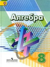 Изображение Решебник по алгебре Дорофеев Суворова 8 класс